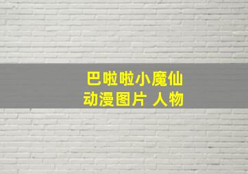 巴啦啦小魔仙动漫图片 人物